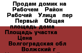 Продам домик на Рабочем › Район ­ Рабочий › Улица ­ пер.Первый › Общая площадь дома ­ 32 › Площадь участка ­ 300 › Цена ­ 1 300 000 - Волгоградская обл., Волжский г. Недвижимость » Дома, коттеджи, дачи продажа   . Волгоградская обл.